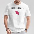 真実はいもひとつ ネタ いも 芋 名言 迷言 ジョーク ギャグ ツッコミ ダジャレ おもしろ Tシャツ 面白い贈り物