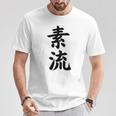 素流 Be Your Own Flow 飾らない、ただ自然に。あなたの流れを信じて アニメ映画 鬼滅 Tシャツ 面白い贈り物