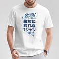 おもしろ 絶対に釣れる Tシャツ 面白い贈り物
