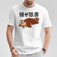 腰が限界 レッサーパンダ 面白いtシャツ 文字入り メンズ おもしろ 面白い 服 オリジナル おもしろグッズ 文字 Tシャツ 面白い贈り物