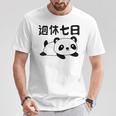 週休七日 パンダ ジョーク かわいい 動物好き ギャグ好き ジョーク好き ギャグ おもしろ ネタ Tシャツ 面白い贈り物