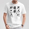 選挙啓発「そうだ 選挙、行こう。」2025年の選挙 Tシャツ 面白い贈り物
