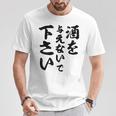 酒 面白い ビール おもしろ 酒を与えないで 下さい Tシャツ 面白い贈り物