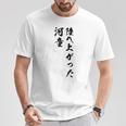 陸へ上がった河童 Tシャツ 面白い贈り物