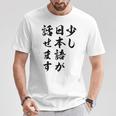 面白 少し日本語が話せます Tシャツ 面白い贈り物