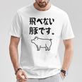 飛べない豚です。 ネタ ギャグ ギャグ好き 豚 ただの豚 ネタ好き おもしろ 長袖tシャツ Tシャツ 面白い贈り物