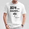 ８０年ものの最高傑作です 記念 ８０歳 長寿祝い ギャグ 傘寿 ツッコミ ジョーク ネタ おもしろ 誕生日 Tシャツ 面白い贈り物