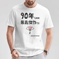 ９０年ものの最高傑作です 記念 ９０歳 長寿祝い ギャグ 卒寿 ツッコミ ジョーク ネタ おもしろ 誕生日 Tシャツ 面白い贈り物