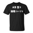 Ab型を雑種というな おもしろ 文字入り 血液型 Tシャツ