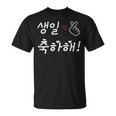 Happy Birthday 韓国ハングル Kポップファン用 Tシャツ