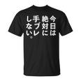 Kenko カメラひとことシリーズ 「今日は絶対に手ブレしない。」【白文字・前面デザイン】 Tシャツ