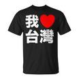 I Love Taiwan 台湾が大好き 中国語の文字 Tシャツ