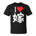 I Love 嫁 いい夫婦の日 記念日 メンズ ペアルック 奥さん お揃い プレゼント 贈り物 ギフト Tシャツ