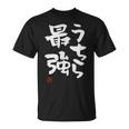 「うちら最強」おもしろ 筆文字！服に面白い文字入り Tシャツ