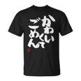 「かわいくてごめん」おもしろ 筆文字 服 面白い文字入り Tシャツ