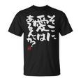 「そこに愛はあるんか？」おもしろ 筆文字 服 面白い文字入り Tシャツ