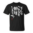 「そんなことより野球しようぜ！」文字入り おもしろ 筆文字 面白い 服 面白い Tシャツ