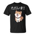 「ただいま！」おもしろい 柴犬の 漢字文字入り 笑い話 ただいま Tシャツ