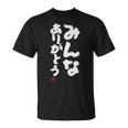 「みんなありがとう」文字入り おもしろ 筆文字 面白い服 面白い Tシャツ