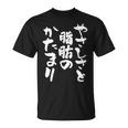 「やさしさと脂肪のかたまり」文字入り おもしろ 筆文字 面白い 服 面白い Tシャツ