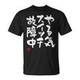 「やる気スイッチ故障中」おもしろ 筆文字 服 面白い文字入り Tシャツ