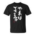 「やればできる子」おもしろ 筆文字 服 面白い文字入り Tシャツ
