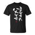 「よくできた父です」おもしろ 筆文字 服 面白い文字入り Tシャツ