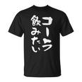 「コーラ飲みたい」文字入り おもしろ 筆文字 面白い 服 面白い Tシャツ
