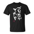「ゴリラがでたぞ」文字入り おもしろ 筆文字 面白い 服 面白い Tシャツ