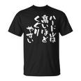 「ハードルは高いほどくぐりやすい」文字入り おもしろ 筆文字 面白い 服 面白い Tシャツ