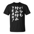 「バカも休み休みyeah！」文字入り おもしろ 筆文字 面白い 服 面白い Tシャツ