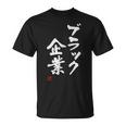 「ブラック企業」文字入り おもしろ 筆文字 面白い 服 面白い Tシャツ