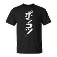 「ポンコツ」おもしろ 筆文字 服 面白い文字入り Tシャツ