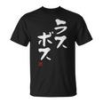 「ラスボス」文字入り おもしろ 筆文字 面白い 服 面白い Tシャツ