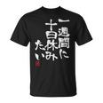「一週間に十日休みたい」文字入り おもしろ 筆文字 面白い 服 面白い Tシャツ