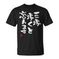 「三歩歩くと忘れます」文字入り おもしろ 筆文字 面白い 服 面白い Tシャツ