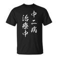 「中二病 治療中」おもしろ ネタ ギャグ お笑い Tシャツ