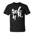 「人見知り」おもしろ 筆文字 服 面白い文字入り Tシャツ