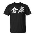 「倉庫」おもしろtシャツ 漢字 倉庫 文字入り Tシャツ