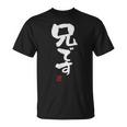 「兄です」文字入り おもしろ 筆文字 面白い 服 面白い Tシャツ