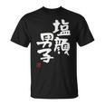 「塩顔男子」おもしろ 筆文字 服 面白い文字入り Tシャツ