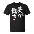 「夫が好き」おもしろ 筆文字 服 面白い文字入り Tシャツ