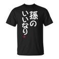 「孫のいいなり」おもしろ 筆文字！服 面白い文字入り Tシャツ