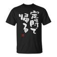 「定時で帰る」文字入り おもしろ 筆文字 面白い 服 面白い Tシャツ