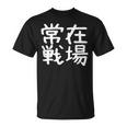 「常在戦場」おもしろ 漢字文字入り常在戦場 Tシャツ