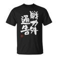 「戦力外通告」おもしろ 筆文字 服 面白い文字入り Tシャツ