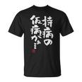 「持病の仮病がぁ。。。」文字入り おもしろ 筆文字 面白い 服 面白い Tシャツ