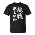 「挑戦あるのみ」おもしろ 筆文字 服 面白い文字入り Tシャツ