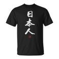 「日本人」文字入り おもしろ 筆文字 面白い 服 面白い Tシャツ