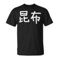 「昆布」おもしろ 漢字文字入り昆布 Tシャツ